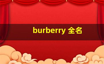 burberry 全名